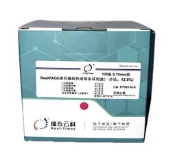 RealPAGE 彩色PAGE凝膠快速制備試劑盒（一步法）12.5%